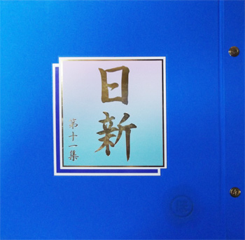 日新 日新